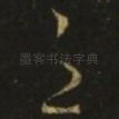 之