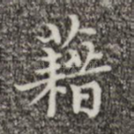藉