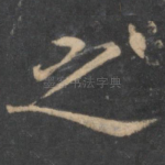 之