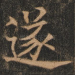 遂