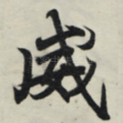 威