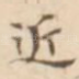 近