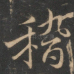 稽