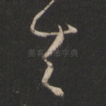 天