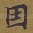 因