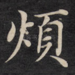 烦