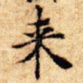 来