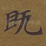 既