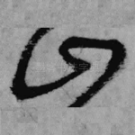 山