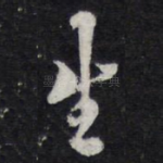 生