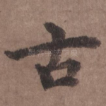 古