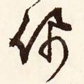 佩