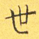 世