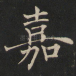 嘉