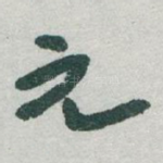 元