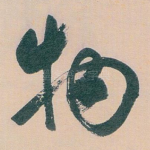 物
