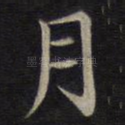 月