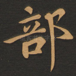 部
