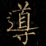 導