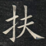 扶