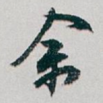 余