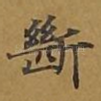 断