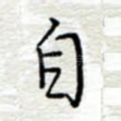 自