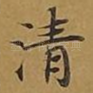 清