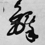 铎