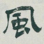 風