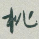 桃