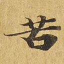 苦