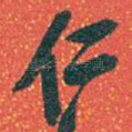 仁