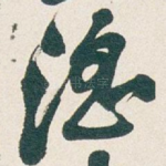 淫