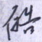 皓