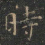 时