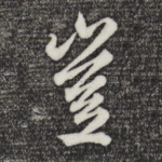 岂