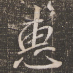 惠