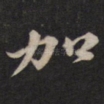 加