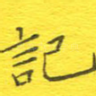 记