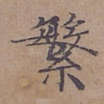 繁