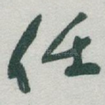 任