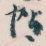 帖