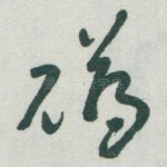 礴