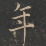 年