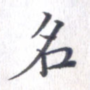 名