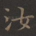 汝