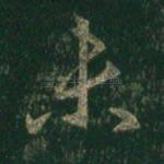 未