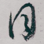 同