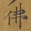 佛